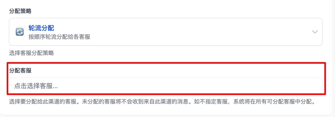 渠道专用客服分配设置